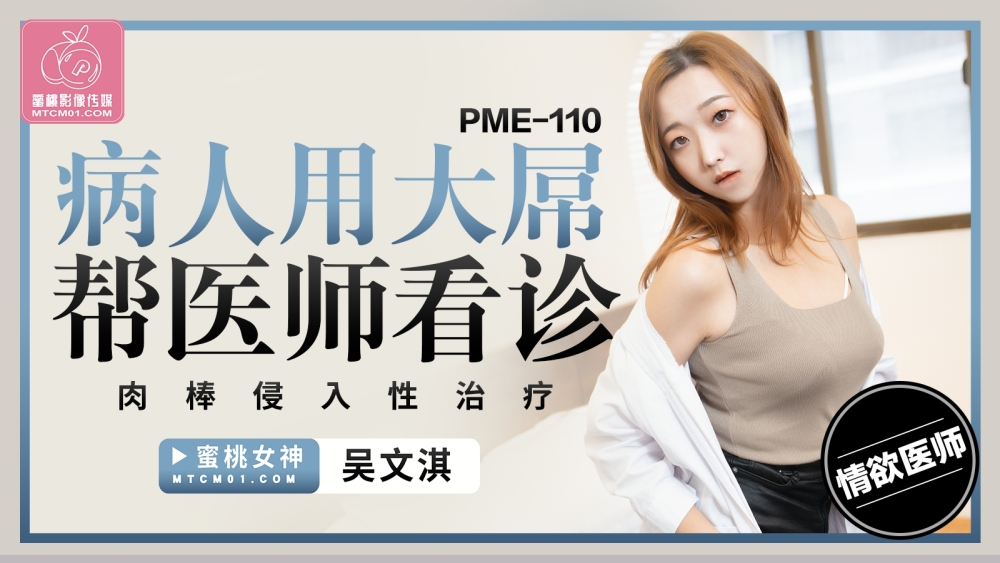 PME110 คนไข้ช่วยหมอรักษาแบบเจาะจงด้วยจู๋ใหญ่