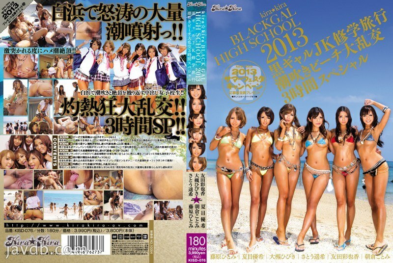KISD-076 Kira Kira BLACK GAL สาวผมดำ JK ทริปโรงเรียนทะเล ฉี่แตกแตนกลางหาด โดนรุมเย็ด 3 ชม.