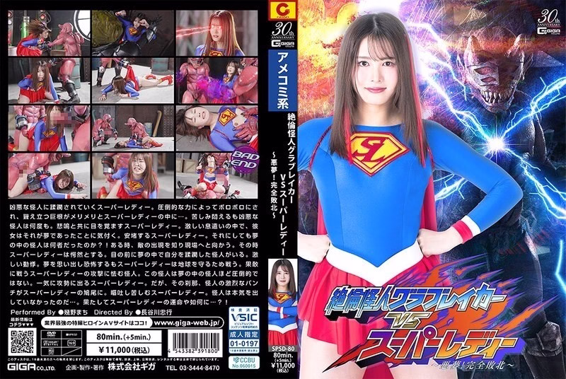 SPSD-080 มอนสเตอร์ตัวฉกาจที่ไม่มีใครเทียบได้ VS ซูเปอร์เลดี้ ~ฝันร้าย! เอาชนะอย่างราบคาบ~ มาจิ อิคุโนะ