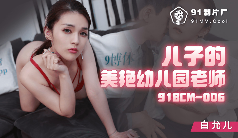 CUS-1283 ครูอนุบาลสุดหล่อของลูกชาย