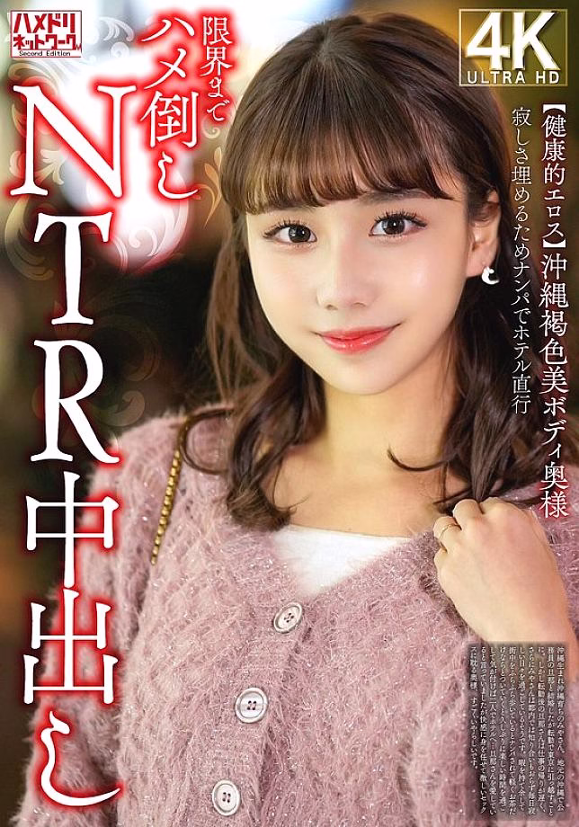 HMDNV-818 หญิงสาวโอกินาว่าผิวสีสวย NTR โรงแรม