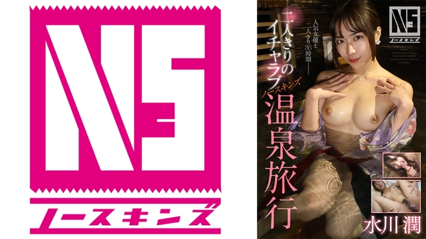 NOSKN-092 บ่อน้ำพุร้อน NS สุดหวาน