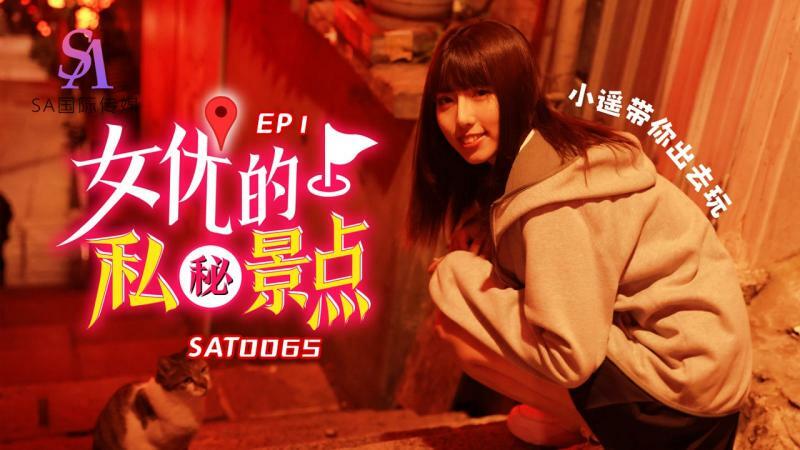 SAT0065 โฆษณาส่วนตัวของนักแสดง ep1