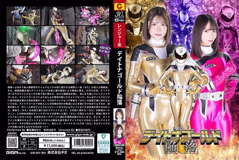 SPSC-099 การล่มสลายของเดย์โทนาโกลด์