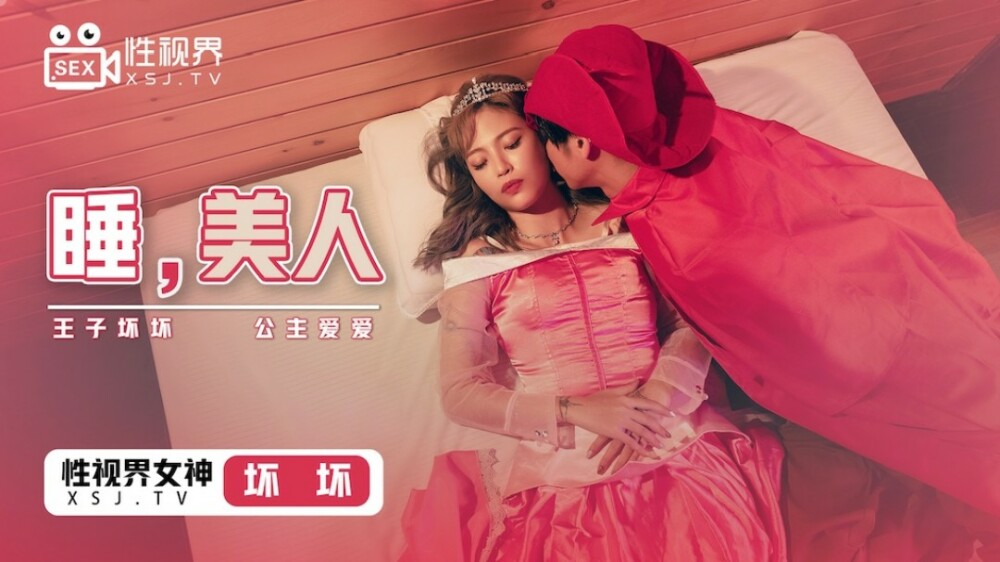 XSJ007 เจ้าหญิงนิทรา / เจ้าชาย Bad Bad Princess Love Love