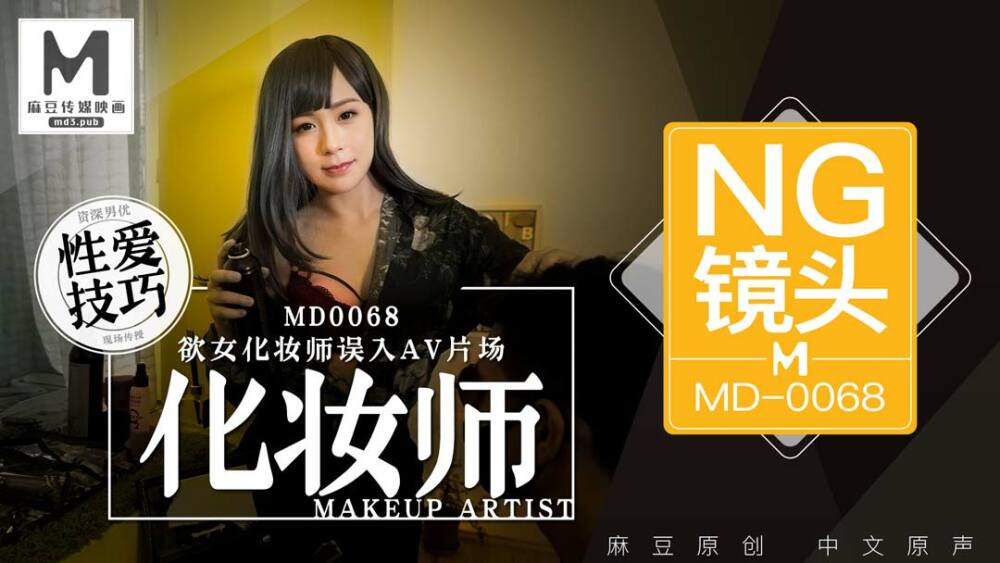 CUS-402 เกร็ดความรู้ md0068 ช่างแต่งหน้าสาวหลงเข้าไปใน