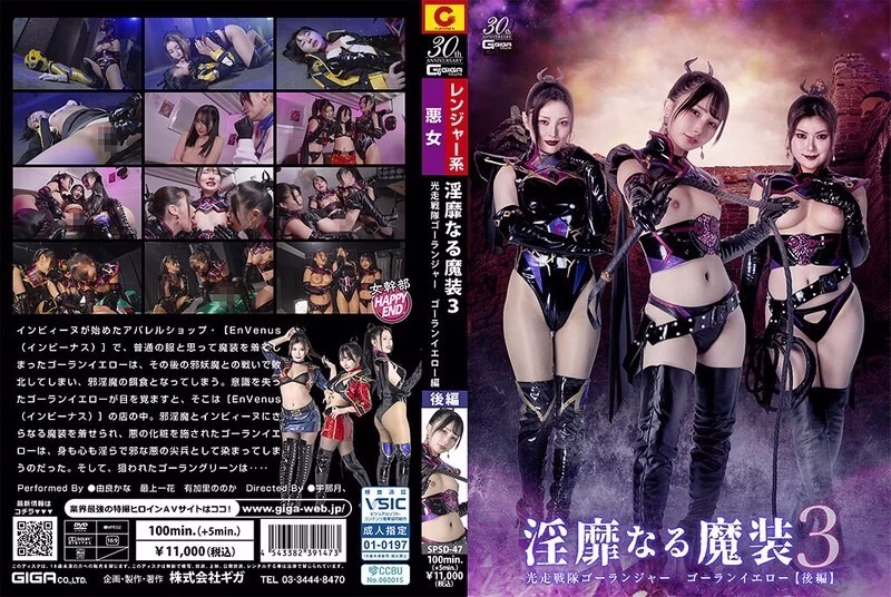 SPSD-047 อุปกรณ์เวทมนตร์อันน่ารังเกียจ 3: ฝูงบินวิ่งเบา โกลันเกอร์ โกลันเยลโลว์ [ตอนที่ 2]