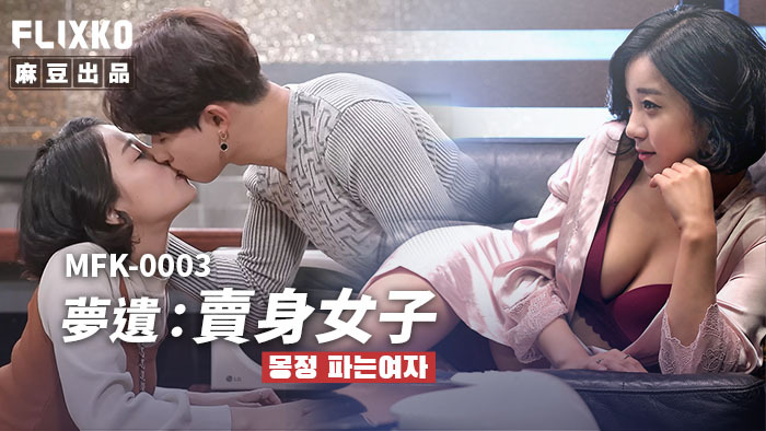 MFK0003 ฝันเปียก หญิงโสเภณี