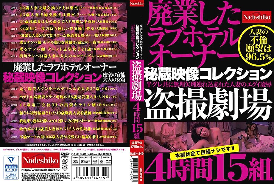 NASH-249 ปิด Love Hotel Owner Treasured Video Collection Voyeur Theater 4 ชั่วโมง 15 กลุ่ม