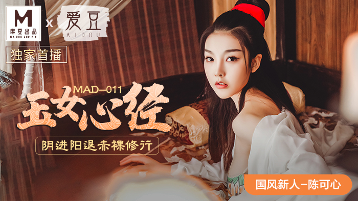 MAD011 สาวหยกพระสูตรหัวใจ