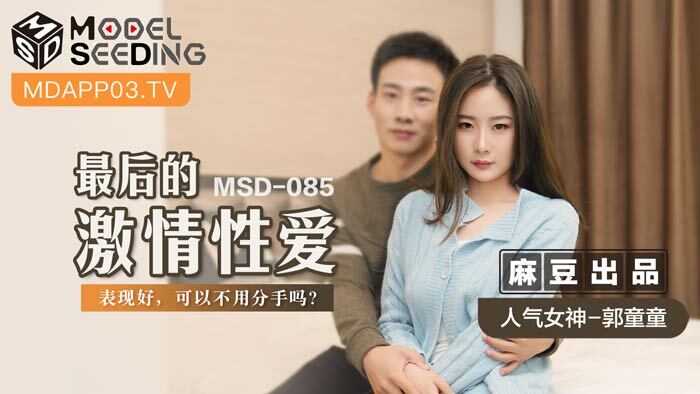 MSD085 เซ็กส์สุดเร่าร้อนครั้งสุดท้าย