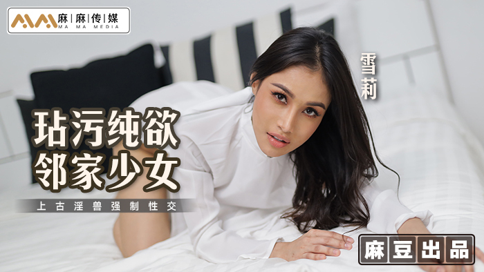 MT019 ทำลายความปรารถนาอันบริสุทธิ์ของสาวข้างบ้านและมีเซ็กส์กับ