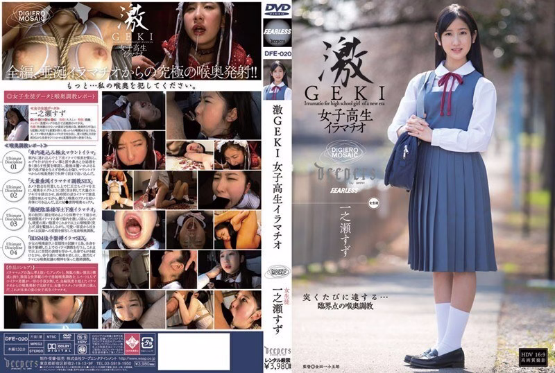 DFE-020 ซูซุ อิจิโนเสะ ดูดคอลึกนักเรียนสาว