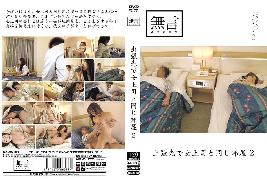 MUGON-022 ห้องเดียวกับเจ้านายสาวทริปธุรกิจ 2