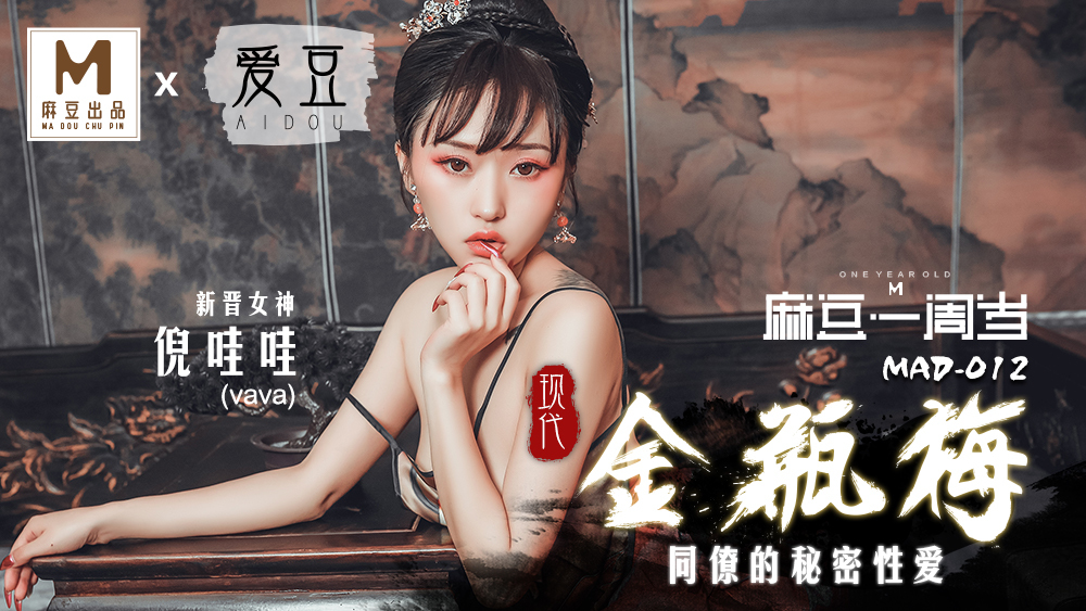 MAD012 เซ็กส์ลับของเพื่อนร่วมงานจินผิงเหมยยุคใหม่