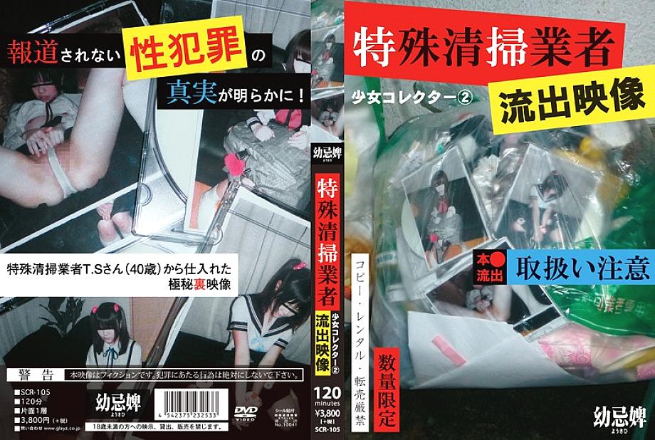 SCR-105 Shoujo Collector 2 เอวีการไหลออกบริษัททำความสะอาดพิเศษ