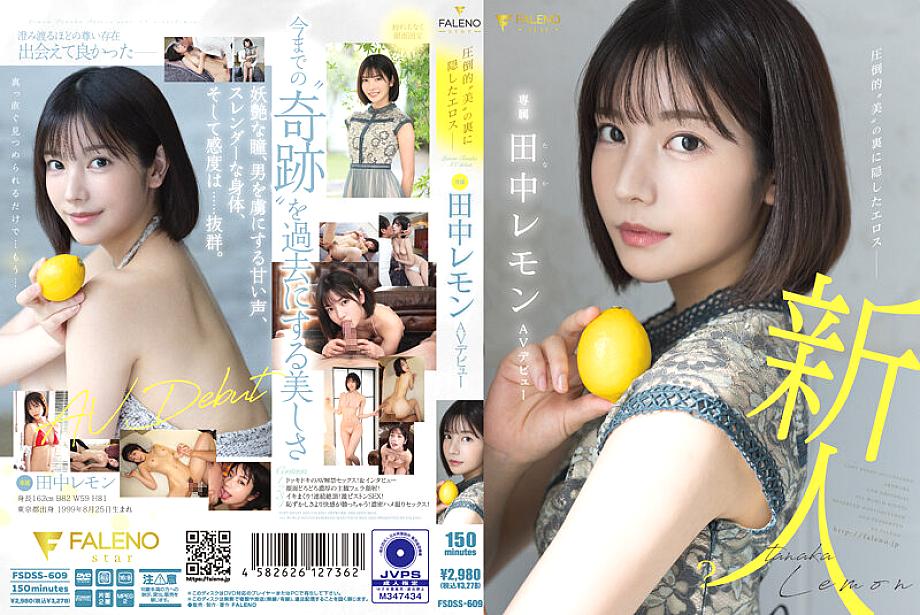 FSDSS-609 เลมอน ทานากะ สาวสวยซ่อนอีโรติกเดบิวต์ AV