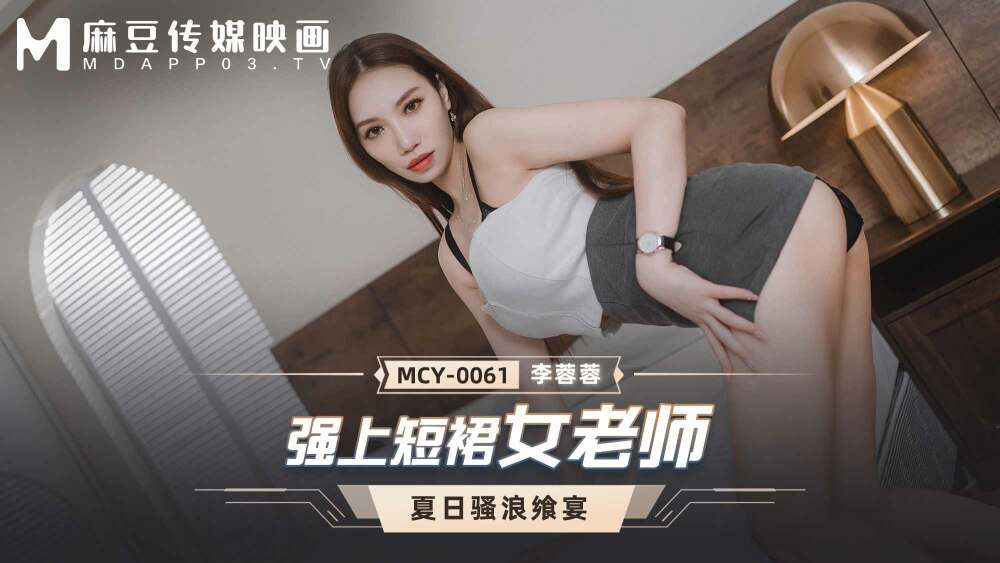 MCY0061 ครูสาวสุดแกร่งใส่กระโปรงสั้น