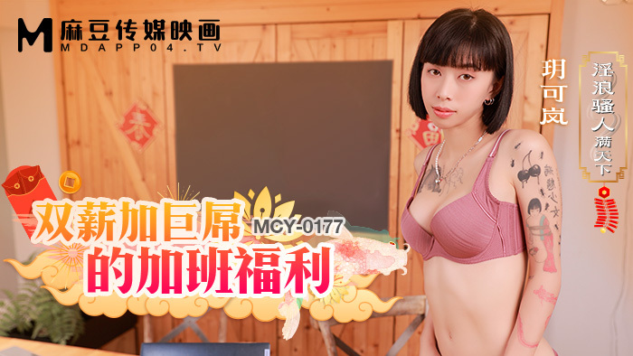 MCY0177 สวัสดิการล่วงเวลาพร้อมเงินเดือนสองเท่าและจู๋ใหญ่
