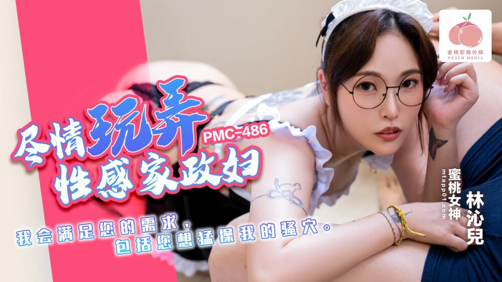 PMC486 สนุกกับการเล่นกับแม่บ้านสุดเซ็กซี่