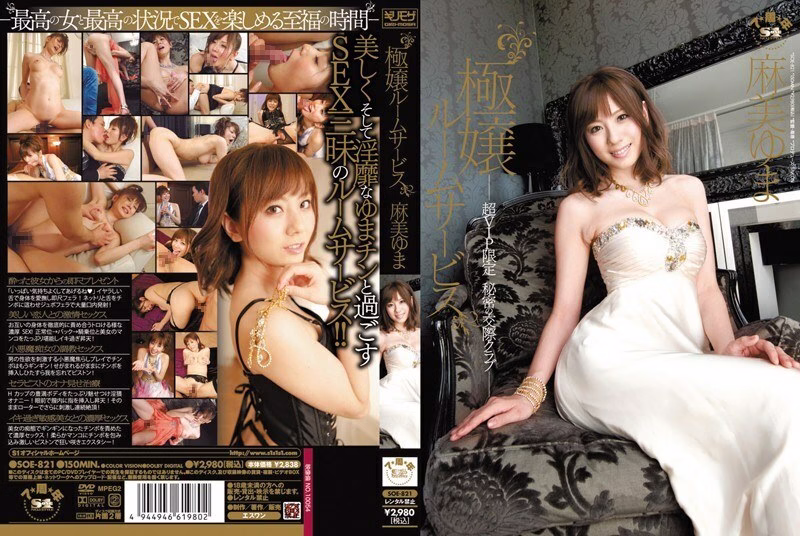 SOE-821 Gokujo รูมเซอร์วิส VIP Yuma Asami