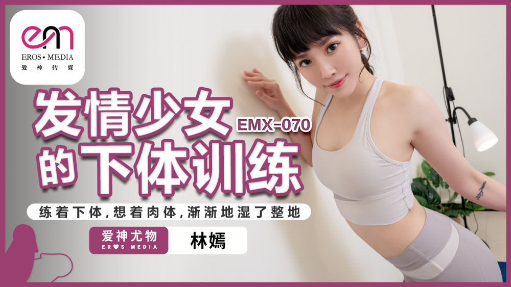EMX070 การฝึกร่างกายส่วนล่างสำหรับเด็กผู้หญิงในช่วงฮีต/ฝึกร่างกายส่วนล่างและ