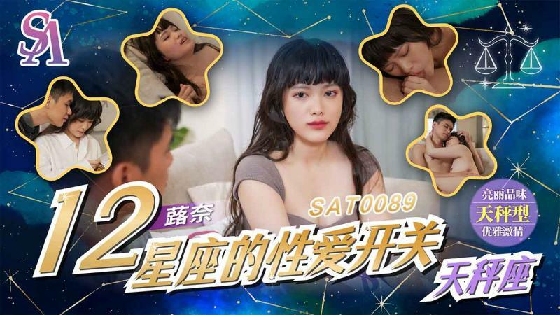 SAT0089 ราศีสลับเพศ – ราศีตุลย์