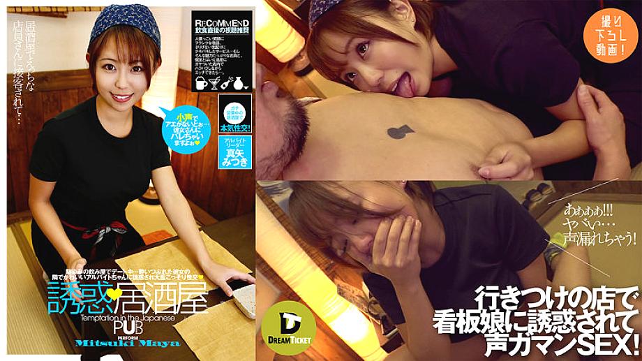 DTSL-041 สิ่งล่อใจ Izakaya Mitsuki Maya