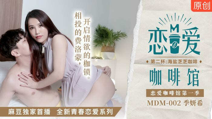 MDM002 Love Cafe ซีซั่น 1 ถ้วยที่สอง: กาแฟไห่เยี่ยนจื้อจื้อ