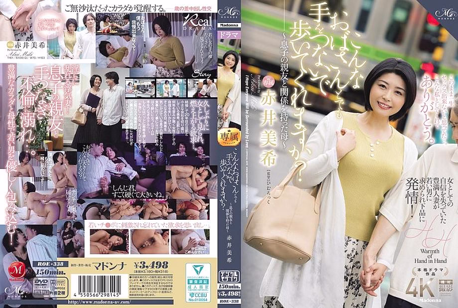 ROE-338 จูงมือคุณยาย ~แม่เพื่อนลูกชาย~ มิกิ อากาอิ