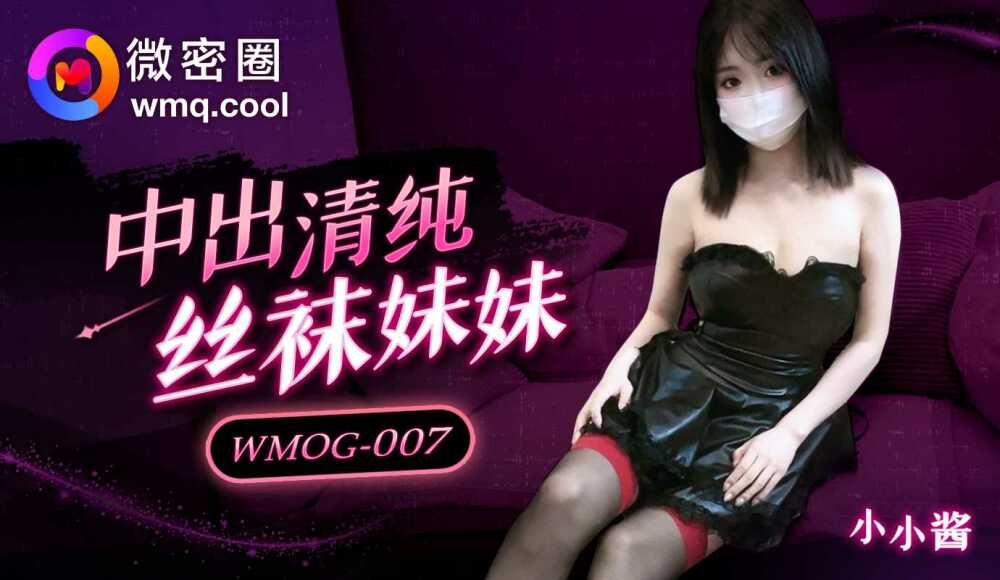 WMOG007 ครีมพายสาวถุงน่องใส