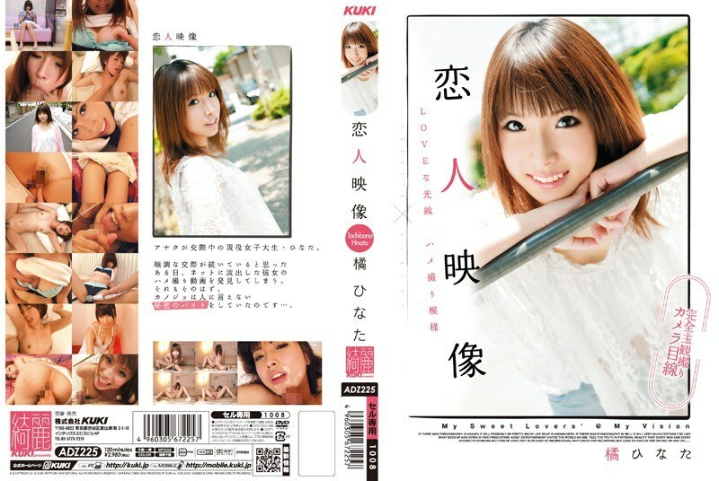 ADZ-225 ฮินาตะ ทาชิบานะ สาวคนรักสุดเร่าร้อน