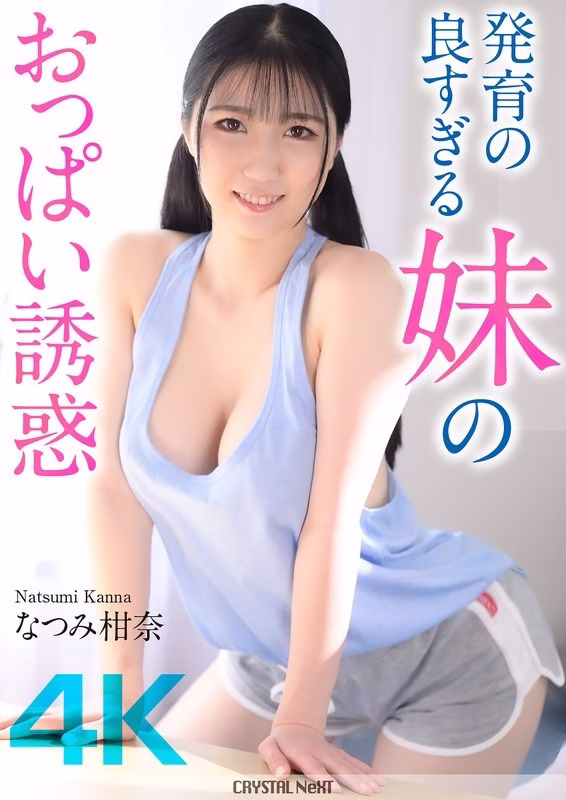 CRNX-185 [4K] ความเย้ายวนของหน้าอกอันอวบอิ่มของน้องสาวเรา Kanna Natsumi