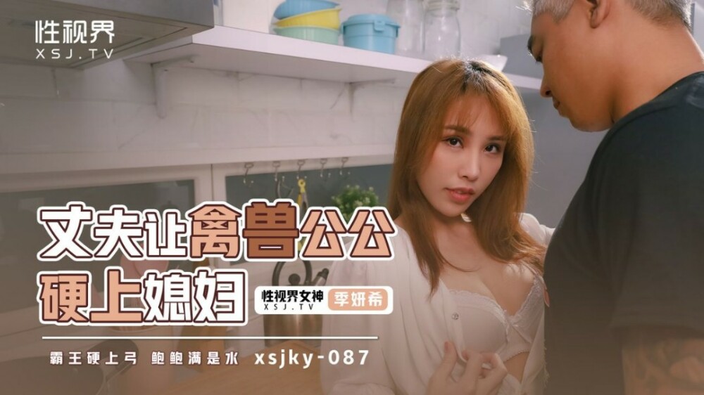XSJKY087 สามีทำให้พ่อตาขี้แกล้งเย็ดลูกสะใภ้อย่างหนัก