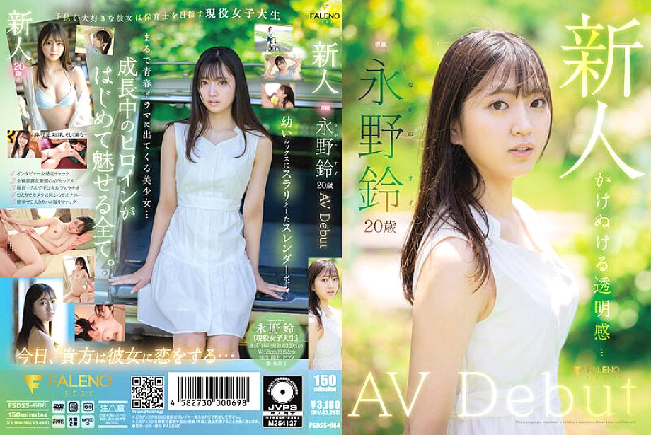 FSDSD-688 ซูซุ นากาโนะ AVเปิดตัวครั้งแรก