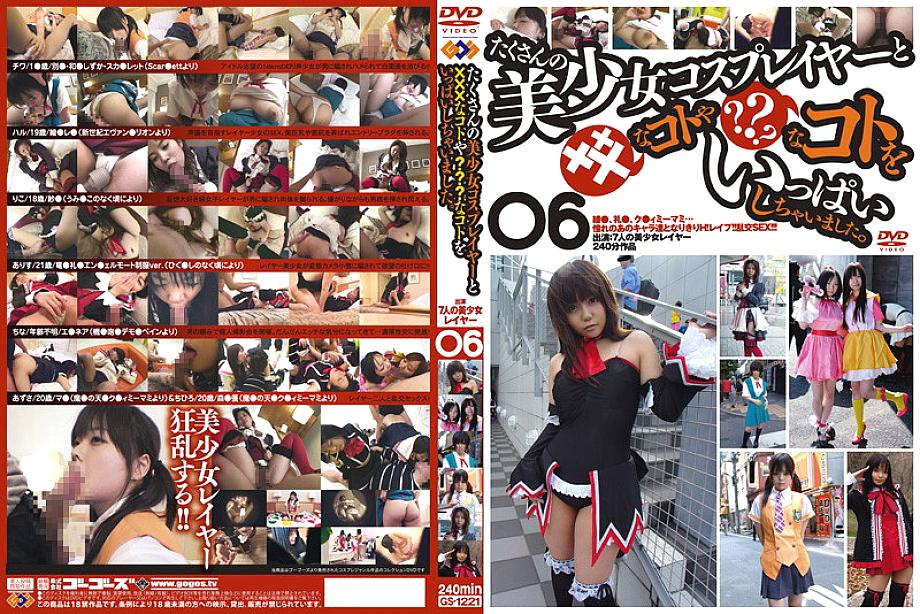 GS-1221 สาวสวยคอสเพลย์เยอะและของ XXX ?? ? ? เราทำเยอะมาก