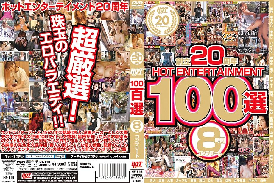 HF-118 HOT ENTERTAINMENT ครบรอบ 20 ปี 8 ชม.