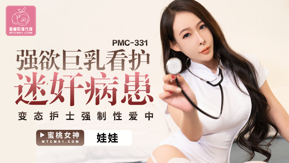 PMC331 พยาบาลสาวหน้าอกใหญ่สุดเซ็กซี่ รับบทเป็นพยาบาลโรคจิตขี้โรคในละครเซ็กส์
