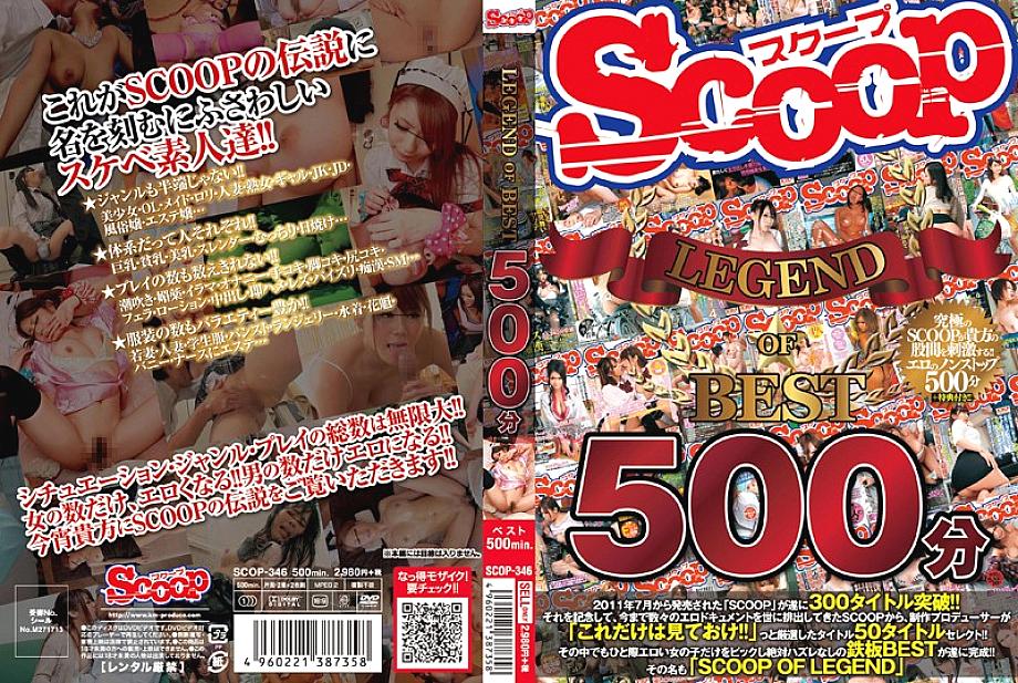 SCOP-346 SCOOP ตำนานแห่ง 500 นาทีที่ดีที่สุด