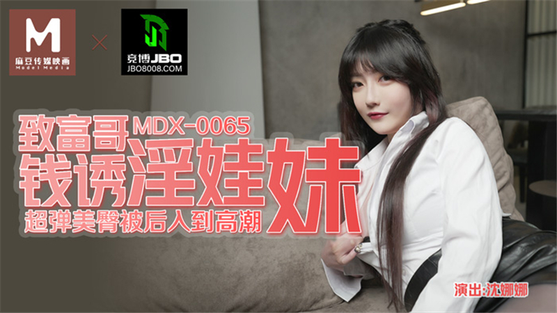 MDX0065 พี่ชายรวยเงินล่อลวงลูกสาวด้วยยางรัดผมสุดเท่และ