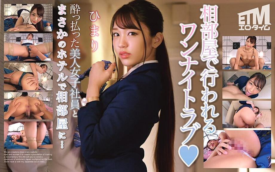ETQR-494 ห้องพักรวมโรงแรมสาวเมา Himari