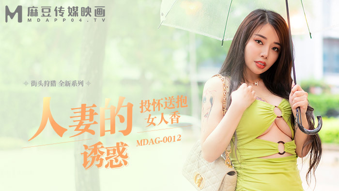 MDAG0012 Street hunting ep12 ความเย้ายวนใจของหญิงสาวที่แต่งงานแล้วทำให้เธอ…