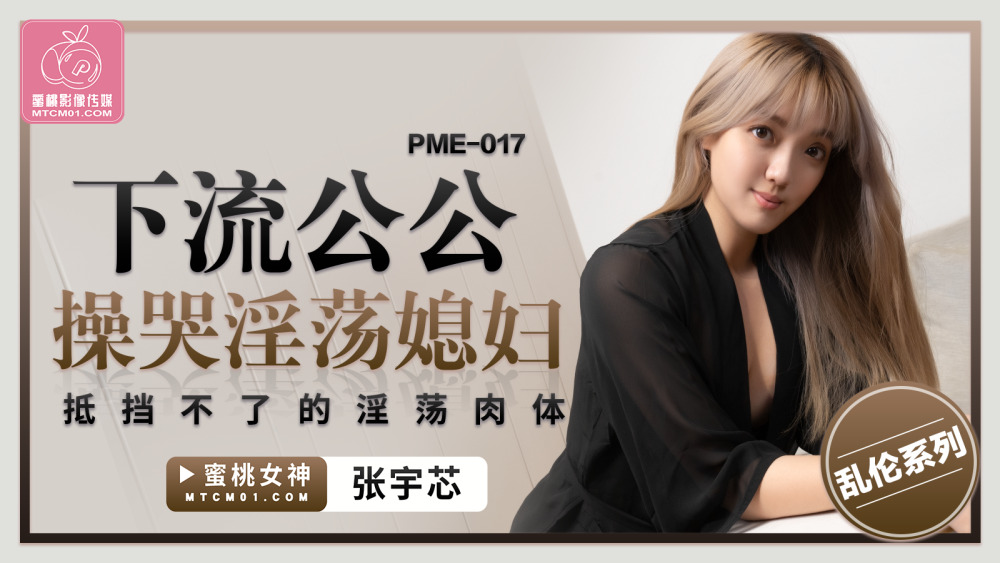 PME017 พ่อตาสกปรก เย็ดและร้องไห้ ร่างกายลามกที่ร่าน
