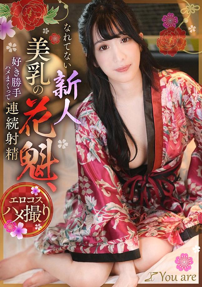 อันเซ็น KOJA-019 หญิงโสเภณีหน้าอกสวยคนใหม่ที่ไม่ใช่