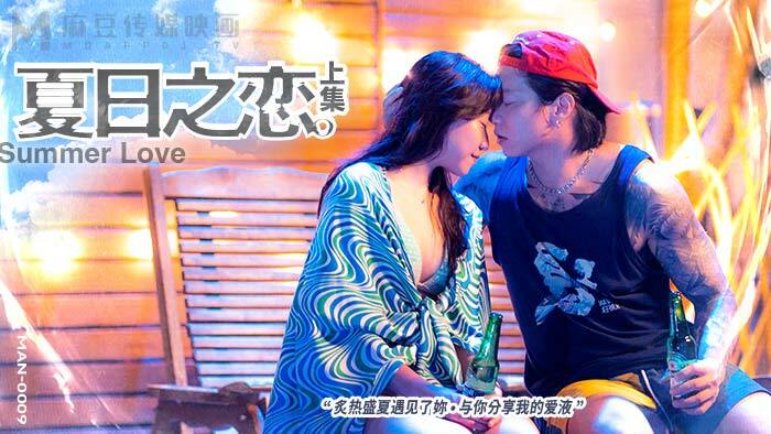 MAN0009 รักฤดูร้อน ตอนที่ 1