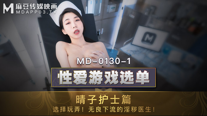 MD0130-1 เมนูเกมเซ็กส์ ฮารุโกะ พยาบาล / เลือกเล่นกับหมออนาจาร