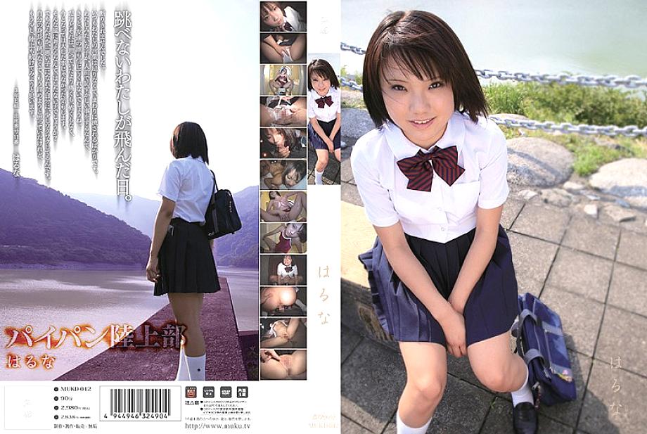 MUKD-012 ฮารุนะ