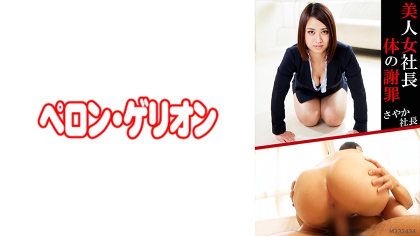 PRGO-055 ประธานสาวสวยขอโทษร่างกายประธาน ซายากะ