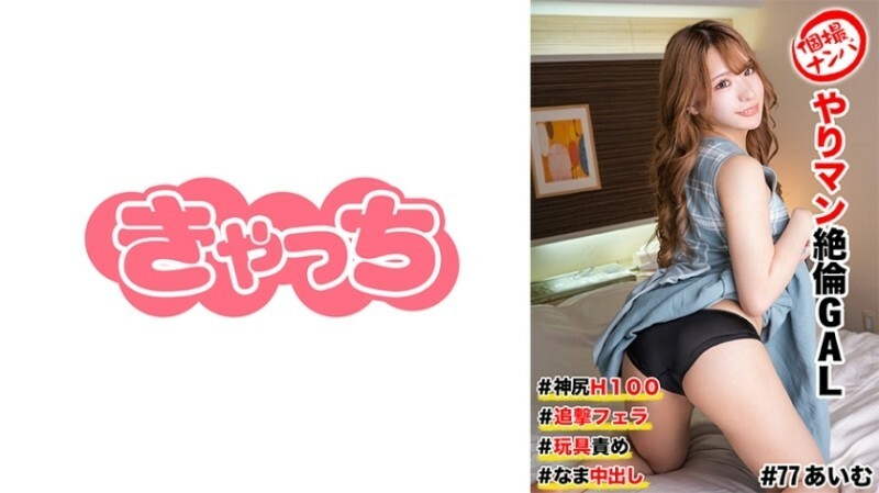HNHU-0077 ยิงเดี่ยว สาวร่าน Kamijiri H100 เป่ายิงฉุบไล่ล่า เล่นของเล่น แตกในดิบ