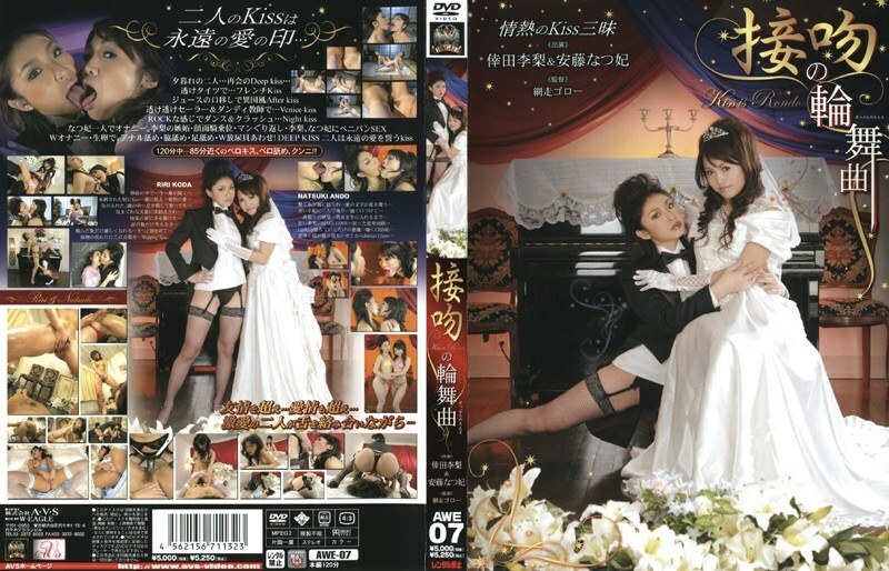 AWE-007 รอนโด้จูบ ริริ โคดะ & นัตสึฮิ อันโด